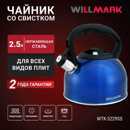 Чайник WILLMARK WTK-3229SS (2,5л, со свистком, с крышкой, нейлоновая ручка, техн. Easy spout open) фото, описание