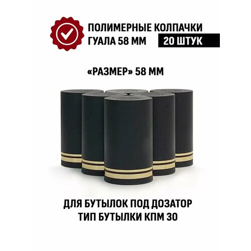 Пробка колпачок Гуала 58 мм, 20 шт, Черный матовый фото, описание