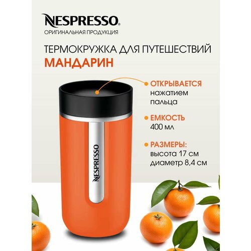 Термокружка, для кофе, Nomad travel mug large, Nespresso, мандарин, оригинал, 400ml, термокружка автомобильная, термокружка для напитков фото, описание