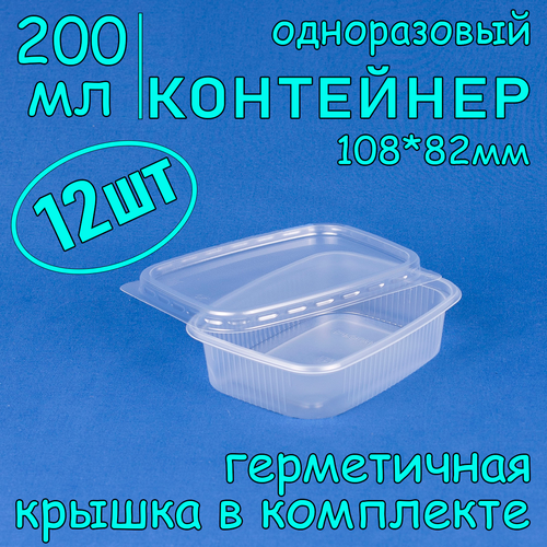 Контейнер одноразовый с крышкой 108х82 200 мл цвет прозрачный 12 шт фото, описание