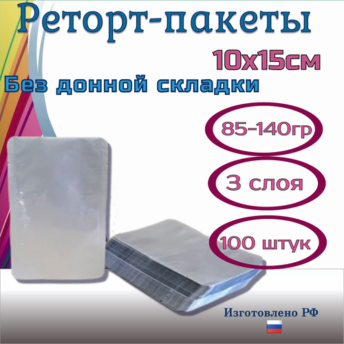 Реторт пакеты 10x15см /100 штук трехслойные для автоклавирования и консервирования, без донной складки фото, описание