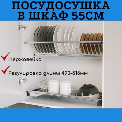 Сушка для посуды двухуровневая из нержавеющей стали в шкаф 550 мм с поддоном, сушилка встраиваемая 55 см фото, описание