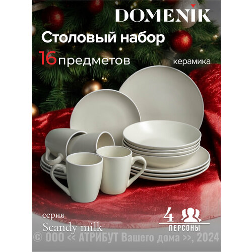 Набор столовый Domenik SCANDY MILK на 4 персоны(16 предметов) фото, описание