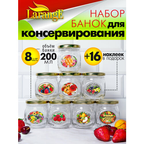 Банки для консервирования винтовые с крышками и наклейками 8 шт по 200мл фото, описание