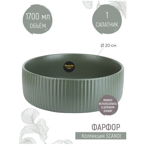 Nouvelle Home Салатник Scandi, 20 см, 1.7 л, 1 шт., green olive фото, описание