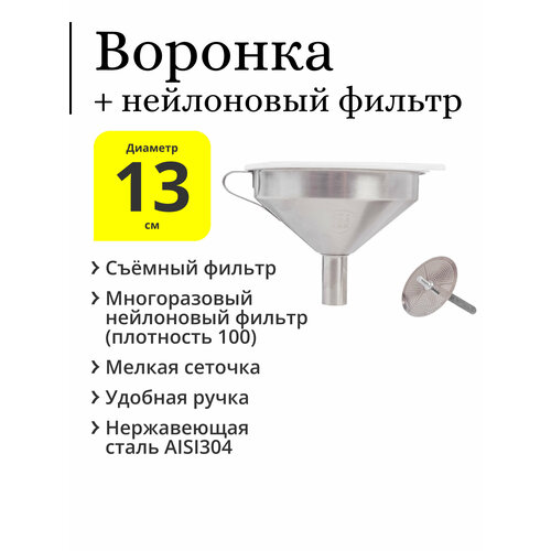 Воронка из нержавеющей стали AISI304, диаметр 13 см, с многоразовым нейлоновым фильтром (плотность 100) фото, описание