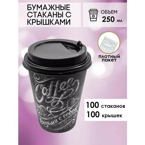 Бумажные одноразовые стаканы 250 мл GOODCUP для кофе и чая c крышкой, комплект 100+100 штук фото, описание