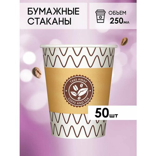 Одноразовые бумажные стаканы для кофе и чая GOODCUP 250мл, набор из 50шт фото, описание