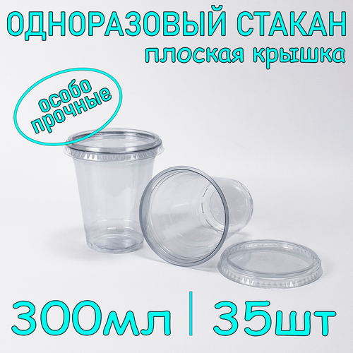 Стакан ПЭТ с плоской крышкой без отверстия 300 мл цвет прозрачный 35 шт фото, описание