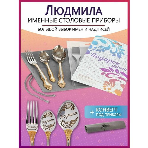 Подарочный набор столовых приборов с именем Людмила родным и близким на Новый год 2025 и Рождество фото, описание