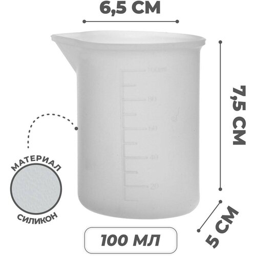 Стаканчик мерный для творчества, универсальный, силиконовый, объем: 100 мл, для детей и малышей фото, описание
