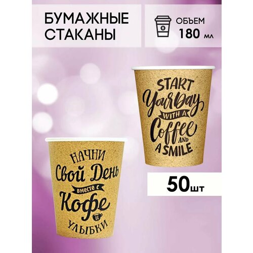 Одноразовые бумажные стаканы для кофе и чая GOODCUP 180мл, набор из 50шт фото, описание