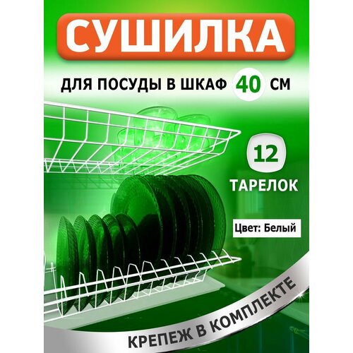 Сушилка для посуды с поддоном, в базу 40 см , цвет Белый фото, описание