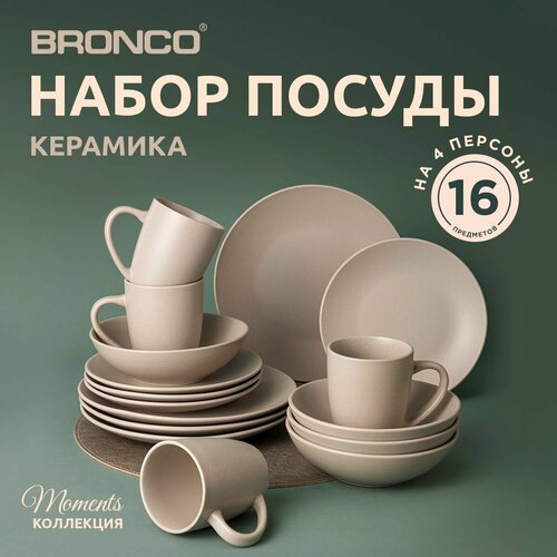 Набор посуды обеденной moments на 4 пер. 16 пр. кремовый Bronco (195115) фото, описание