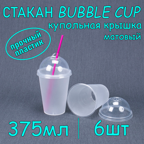 Стакан BubbleCup с купольной крышкой 375 мл цвет матовый 6 шт фото, описание