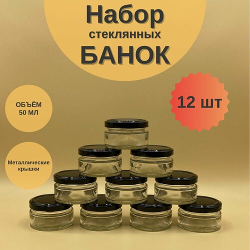 Банки стеклянные 50 мл с крышкой Твист 58 для свечей, набор 12 шт для сыпучих продуктов, баночки для мёда и варенья фото, описание