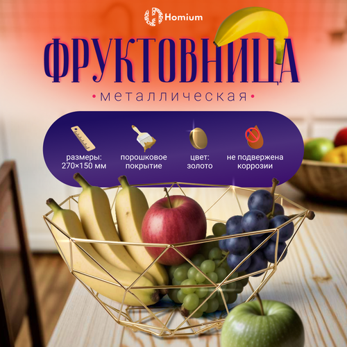 Ваза для фруктов и сладостей Homium Kitchen, Fruit, цвет золотой, 26*26*11.5см фото, описание