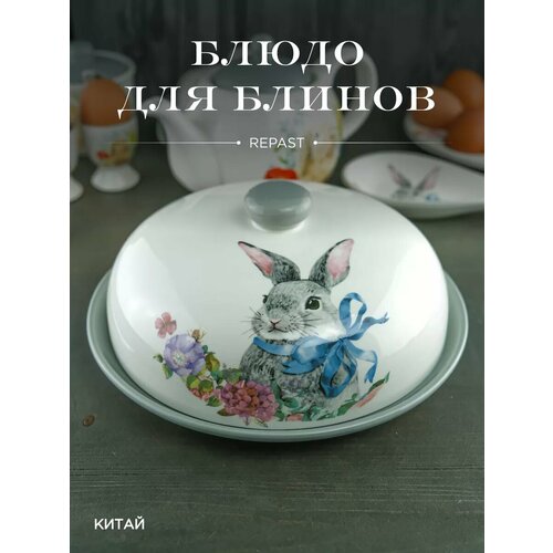 Блюдо для блинов с крышкой 23 см Happy Easter фото, описание