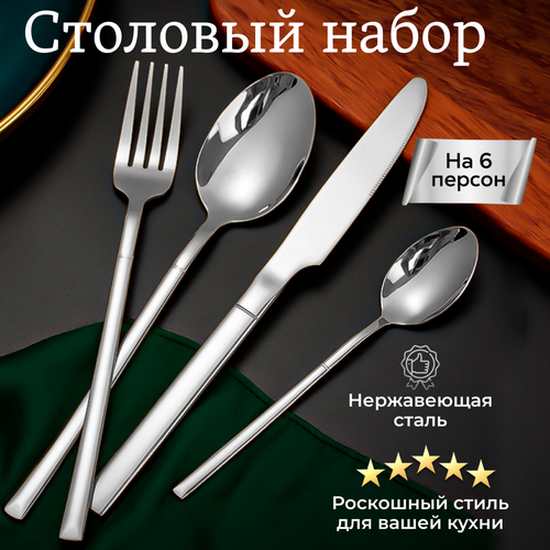 Набор столовых приборов на 6 персон серебро глянцевый, 24 предмета фото, описание