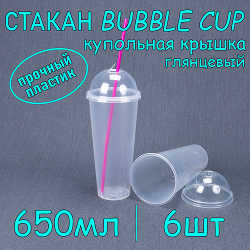 Стакан BubbleCup с купольной крышкой 650 мл цвет глянец 6 шт фото, описание