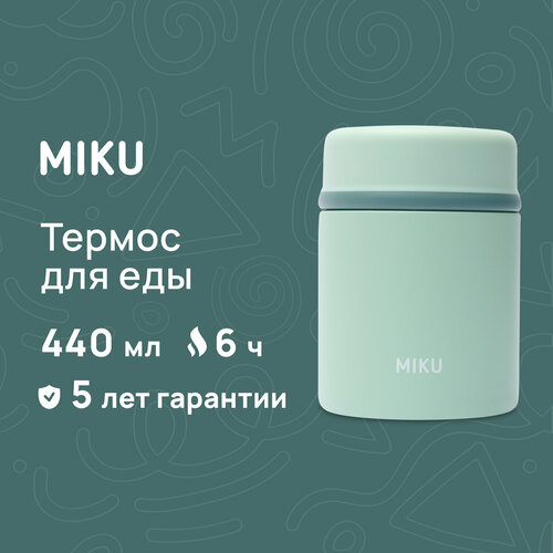 Термос для еды MIKU 440 мл (Светло-зеленый) фото, описание