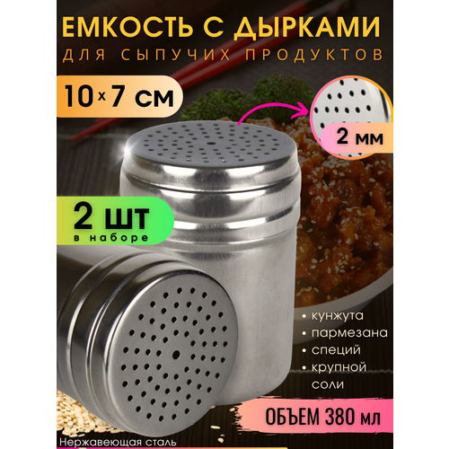 Банка для сыпучих продуктов с дырками 2 шт 380 мл для кунжута, пармезана/ диспенсер емкость для сыпучих продуктов фото, описание