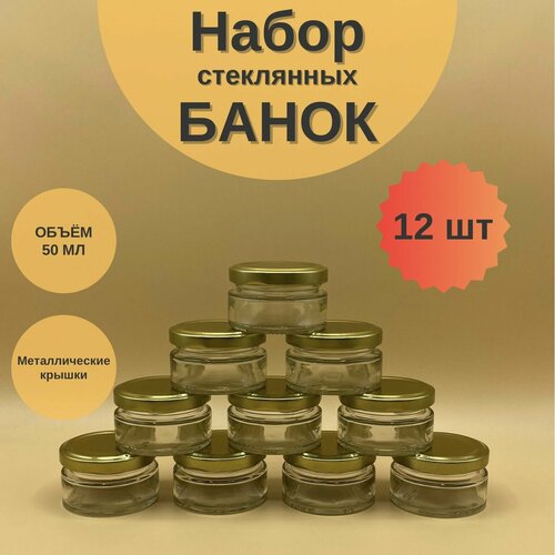 Банки стеклянные 50 мл с крышкой Твист 58 для мёда и варенья, набор 12 шт для свечей, баночки для сыпучих продуктов фото, описание