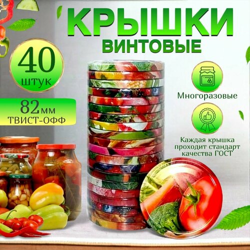 Крышки винтовые многоразовые для консервирования 40 шт Твист Офф, диаметр 82 мм фото, описание