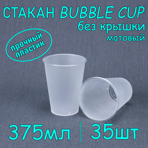 Стакан BubbleCup без крышки 375 мл цвет матовый 35 шт фото, описание