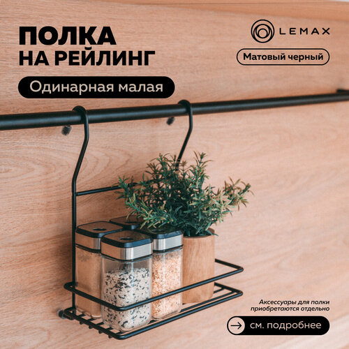 Полка одинарная малая Lemax, металл, 20x13.5x25, черный матовый фото, описание