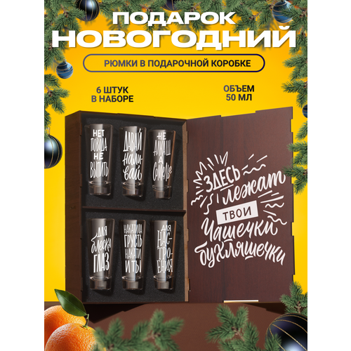 Набор стопок с гравировкойЗдесь лежат твои чашечки бухляшечки другу папе брату парню мужчине любимому мужу на день рождения 23 февраля фото, описание