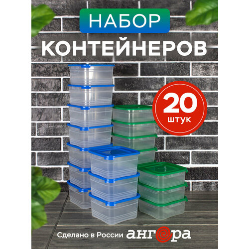 Контейнер для еды и хранения продуктов 20шт Ангора 0,7л+1л набор контейнеров 0,7 л + 1 л, синий / зеленый фото, описание