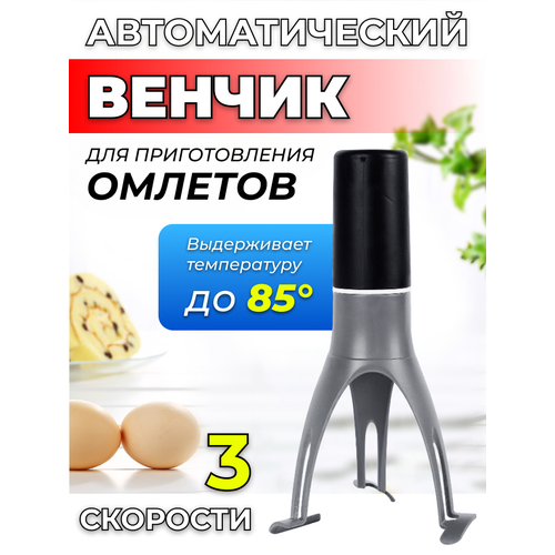 Автоматический венчик для приготовления омлетов, 3 скорости, питание 4 АА фото, описание