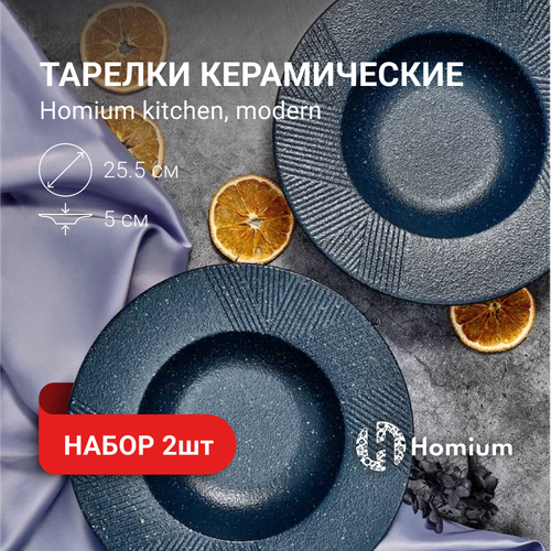 Набор тарелок для пасты и первых блюд Homium Kitchen, Modern, 2шт, цвет синий, D25.5см фото, описание