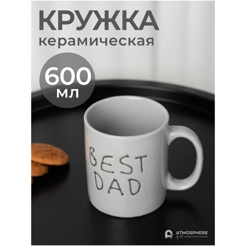 Кружка керамическая, ATMOSPHERE of art, 600 мл Best Dad, серого цвета фото, описание