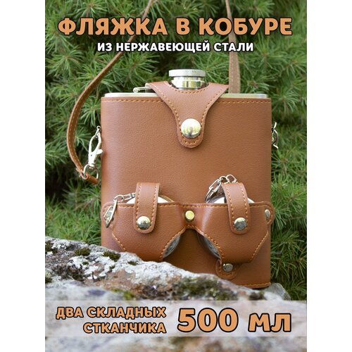 Подарочный набор фляжка алкогольная в кобуре 500мл со стопками Светло-Коричневый фото, описание