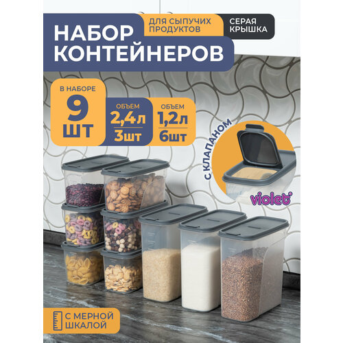 Банки для сыпучих продуктов, 9шт: 1,2л -6шт, 2,4л -3шт, цвет серый / набор контейнеров для хранения фото, описание