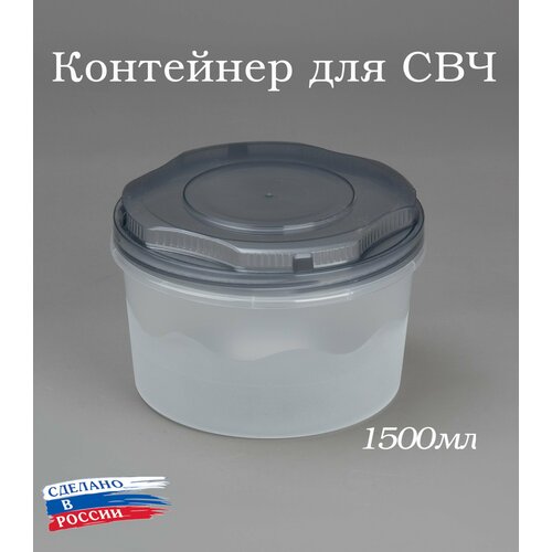 Контейнер для продуктов с винтовой крышкой 1500мл, банка для продуктов 1,5 л, ланч бокс, для СВЧ, для заморозки фото, описание