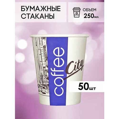 Одноразовые бумажные стаканы для кофе и чая GOODCUP 250мл, набор из 50шт фото, описание