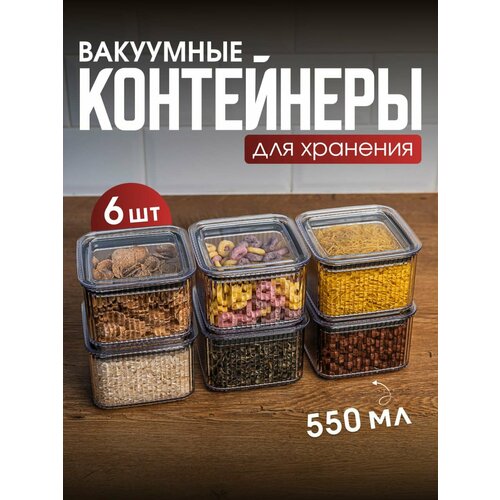 Набор вакуумных контейнеров для сыпучих продуктов 