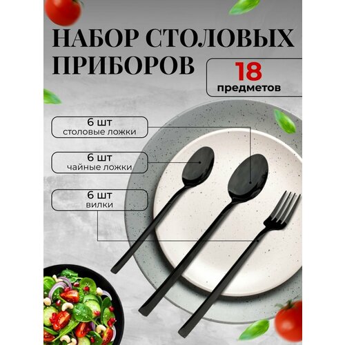 Набор столовых приборов на 6 персон, посуда для кухни фото, описание