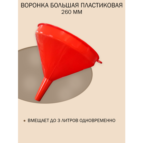 Большая пищевая воронка с пластиковым корпусом, диаметр 26см фото, описание