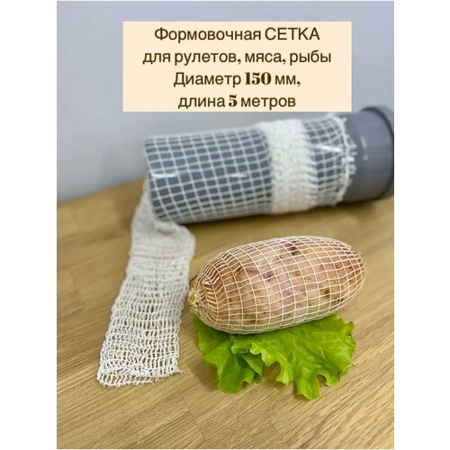 Сетка формовочная для мяса и рулетов 150мм, длина 5 м фото, описание