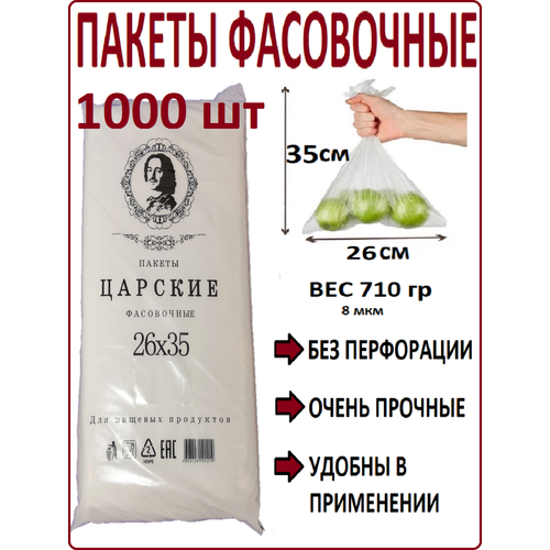 Пакеты фасовочные 26х35 см / 1000 шт / 8 мкм / пищевые пакеты / пакеты полиэтиленовые / пакетики для хранения продуктов фото, описание