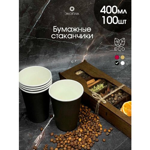 Набор 100 шт. однослойных бумажных одноразовых стаканчиков экопак,400 мл, Черный стаканы для кофе, чая, горячих и холодных напитков. фото, описание