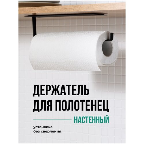 Держатель для бумажных полотенец, Shiny Kitchen, Полотенцедержатель настенный, без сверления, Черный фото, описание