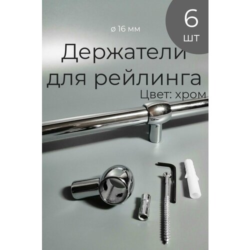 Держатели рейлинга для кухни t2, 6 шт, хром фото, описание