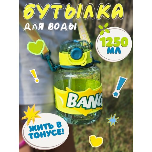 Бутылка для воды детская с трубочкой BANG желтая фото, описание