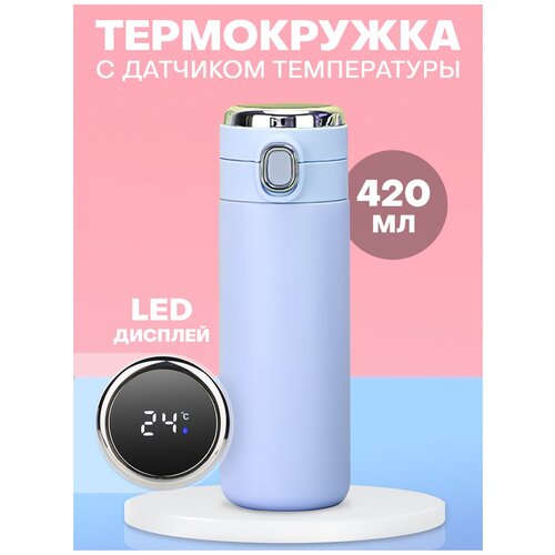 Термокружка 420 мл, термос с датчиком температуры LED дисплеем откидывающейся крышкой и замочком. фото, описание