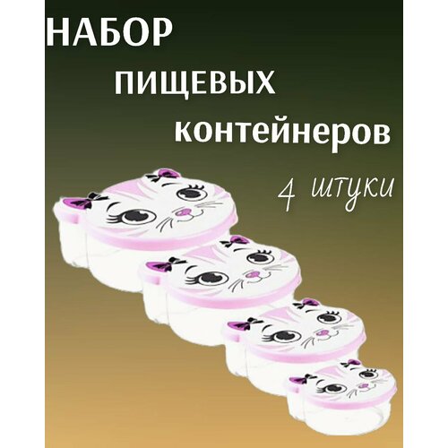 Ланч бокс , детский набор контейнеров для еды в школу -4шт. 750 мл;500 мл;300 мл;200 мл. цвет -розовый , рисунок кошечка . фото, описание